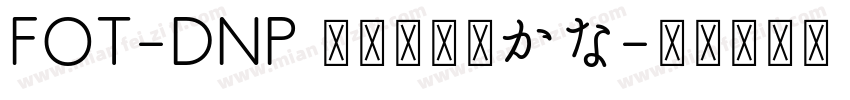 FOT-DNP 秀英四号太かな字体转换